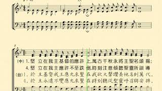 堅立在應許上(STANDING ON THE PROMISES；於上帝的應允豎在) 分部練習--Alto