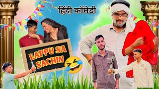 लप्पू सा सचिन 😂|| LAPPU SA SACHIN OR SEEMA|| NAKAMYAAB NOJAWAN ||