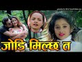 super hit lok dohori song 2075 जोडी मिल्छ त ll jodi milchha ta by laxmi nyaupane