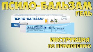 Псило-бальзам гель инструкция по применению препарата: Показания, как применять, обзор препарата