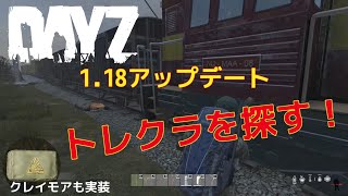 #58【Kim3のこれがDayZ】DayZ1.18 実況配信 神ゲー ゾンビサバイバル！ 新要素トレクラを探す旅！新武器クレイモアをお試し！