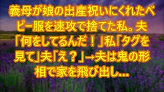 【スカッとする話】義母が娘の出産祝いにくれたベビー服を速攻で捨てた私。夫「何をしてるんだ！」私「タグを見て」夫「え？」→夫は鬼の形相で家を飛び出し…【修羅場】