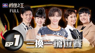 【料理之王】EP1完整版 Fred與Jason Wang王凱傑首集意見就衝突！炎亞綸展現廚師級味蕾 福原愛想起比賽食堂味道│Lulu黃路梓茵 CooKing