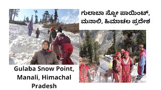 ಗುಲಾಬಾ ಸ್ನೋ ಪಾಯಿಂಟ್ ಮನಾಲಿ ಹಿಮಾಚಲ ಪ್ರದೇಶ | Gulaba Snow Point  Snow Point, Manali | Himacahal Pradesh