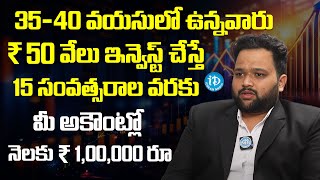 50 వేలు ఇన్వెస్ట్ చేస్తే ప్రతి నెలా ₹ 1,00,000 రూ మీ అకౌంట్లో 15 సంవత్సరాల | Vijay Karanam | iDream