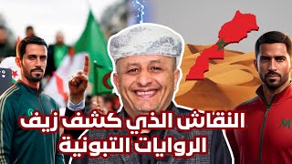 حوار مغربي-جزائري يُبرز الفرق بين الحجة والانفعال لايف اسعد الشرعي