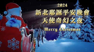 【現場直播｜LIVE】2024新北耶誕平安晚會-天使奇幻之夜｜陪你歡遊 2024新北耶誕城！