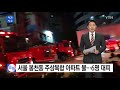 서울 봉천동 주상복합 아파트 불...6명 대피 ytn