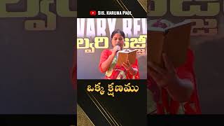 ఒక్క క్షణము | Telugu Christian Song By Sis. Karuna Paul