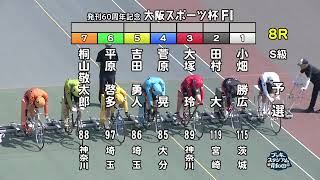 【岸和田競輪場】令和６年８月３日 8R 発刊60周年記念大阪スポーツ杯 FⅠ　１日目【ブッキースタジアム岸和田】