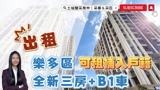 出租！土城雙采房仲  ｜租3萬5｜土城區青雲路｜可租補入戶籍~樂多區全新三房加B1平車~有景觀！ #台信樂晴市#大家房屋#歡迎不動產買賣委託