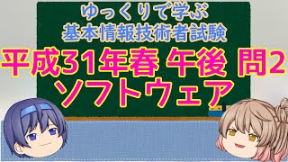 午後問題練習 平成31年春 問2 ソフトウェア ゆっくりで学ぶ基本情報技術者試験【ゆっくり解説】