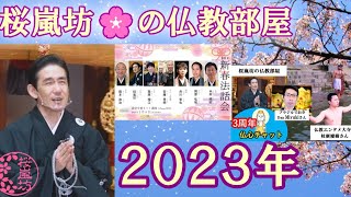 「桜嵐坊🌸の仏教部屋」２０２３年あけまして おめでとう だぶつ🌸❣