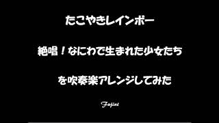 絶唱！なにわで生まれた少女たちを吹奏楽アレンジしてMuse Scoreに演奏させてみた