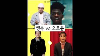 쌩목 vs 오토튠 #shorts