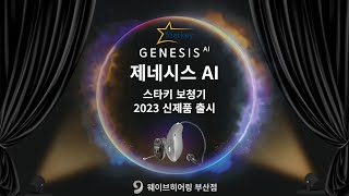 [전포역보청기] 스타키 보청기 신제품 제네시스 AI (Genesis AI) 출시!