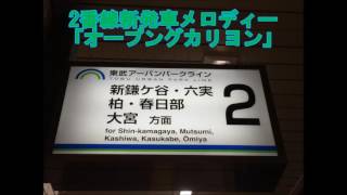 東武船橋駅新旧発車メロディー｢オープニングカリヨン｣｢Memoria｣