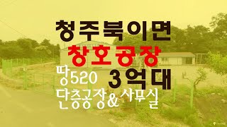 청주소형공장창고 북이면 장양리 창호공장 매매 급매보다 경매물건 - 무료경매 | 청주경매 하나로 강실장