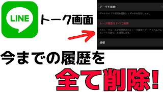 【LINEアプリ】今までのトーク履歴を全て削除する・消し方を紹介