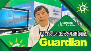 世界第一的guardian 軟鍍膜玻璃，領先全球技術！帶給台灣地區高效節能隔熱玻璃！【台灣節能膜】#G25