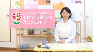 子育てに役立つ３つのコト。