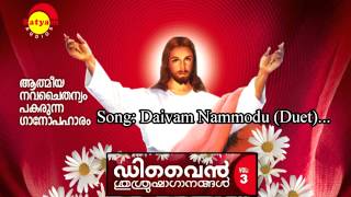 Dhayvam Nammodu | Divine Srusrusha Ganangal Vol III | K G Markose | Traditional