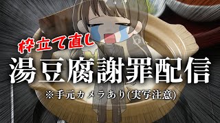 枠立て直し【#料理配信/⚠️手元カメラ/#飲酒雑談】湯豆腐を知らなくてすみませんでした！！！【#酒好きポンコツVtuber】