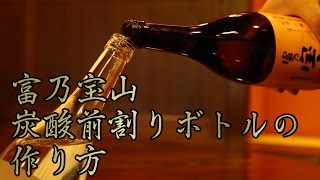 【宝山】炭酸前割り作り方【西酒造】