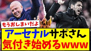 【海外の反応】ついに気付き始めてしまう、現地アーセナルサポさんの反応がこちらですwww