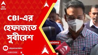 CBI: অনেক তথ্যপ্রমাণ মিলেছে, সুবীরেশকে ৫ দিনের সিবিআই হেফাজতের নির্দেশ বিশেষ আদালতের