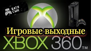 Играем в разные игры на Xbox360