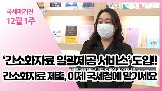 (국세매거진) ‘간소화자료 일괄제공 서비스' 도입!! 간소화자료 제출, 이제 국세청에 맡기세요~