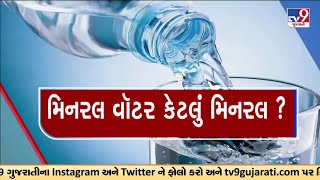 મિનરલ વોટર કેટલું શુધ્ધ ? જુઓ વિગતવાર અહેવાલ | Mineral Water | Surat | TV9Gujarati