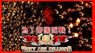 【They Are Billions】末日來臨，為了帝國而戰＃１