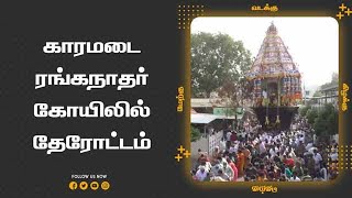 காரமடை  ரங்கநாதர் கோயிலில் தேரோட்டம்