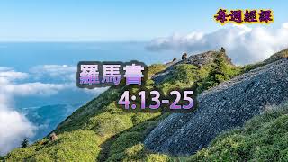 每週經課 (廣東話)   2023年6月11日   聖靈降臨後第2主日(2023-06-11)