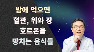 밤에 먹으면 숙면을 방해하고 호르몬을 혹사시키며 위와 장을 망가뜨리는 최악의 음식들.  잠자기전 3시간부터는 절대로 드시지 마세요!