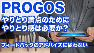 【PROGOS】やりとり満点のために「やりとりしてる感」は必要か？ 検証　回答例あり【コツ・攻略】