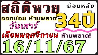 สถิติหวย ย้อนหลัง34ปี งวด 16/11/67 คัดเฉพาะ!! ออกวันเสาร์เดือนพฤศจิกายน ออกบ่อยที่สุด งวดก่อนออกตรงๆ