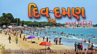 Diu Island Tour places | દિવ દમણ મા જોવા લાયક સ્થળ સંપૂર્ણ માહિતી | INS khukri | Diu Fort | Beach