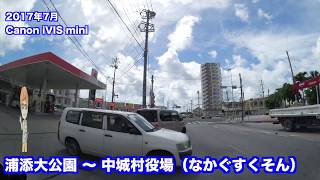 沖縄車載 浦添（うらそえ）大公園〜中城村（なかぐすくそん）役場