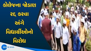 Surat : College Students Protest At University | કોલેજના જોડાણ રદ્દ કરવા અંગે વિદ્યાર્થીઓનો વિરોધ