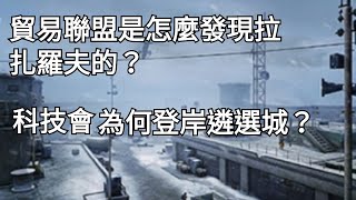 明日之後解說：貿易聯盟是怎麼發現拉扎羅夫的？（有錯誤）