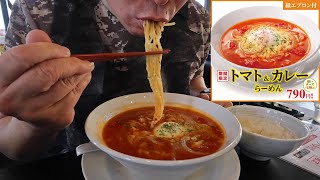 トマト丸1個入！幸楽苑トマト＆カレーらーめんを食うぜ【飯動画】