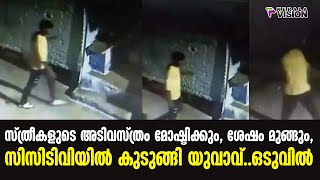 സ്ത്രീകളുടെ അടിവസ്ത്രം മോഷ്ടിക്കും, ശേഷം മുങ്ങും, സിസിടിവിയിൽ കുടുങ്ങി യുവാവ്..ഒടുവിൽ