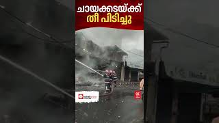 കത്തിനശിച്ച് ചായക്കട; സംഭവം കോഴിക്കോട് മുതലക്കുളത്ത് | FIRE | KOZHIKODE