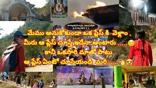 మేము అనుకోకుండా ఒక ప్లేస్ కి  వెళ్లాం .ఆ ప్లేస్ ఏంటో చూసేయండి  మరి......😍#voiceofvasavisridhar#vlog