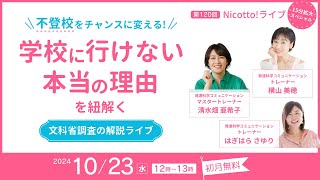 【不登校調査】学校に行けない本当の理由を紐解く　〜文科省調査の解説ライブ〜【ダイジェスト】［Nicotto!LIVE 2024年10月23日］