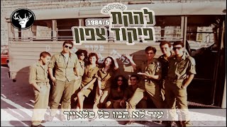 להקת פיקוד צפון 1984- עוד לא תמו כל פלאייך - האיחוד 2023 (Prod Avi Albocher)