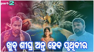 କଣ ଖୁବ୍ ଶୀଘ୍ର ଅନ୍ତ ହେବ ପୃଥିବୀ? //କାହିଁକି କାନ୍ଦୁଛି ପୃଥିବୀ //end of earth//ପୁରାଣ ର ଆବଶ୍ୟକତା part -2